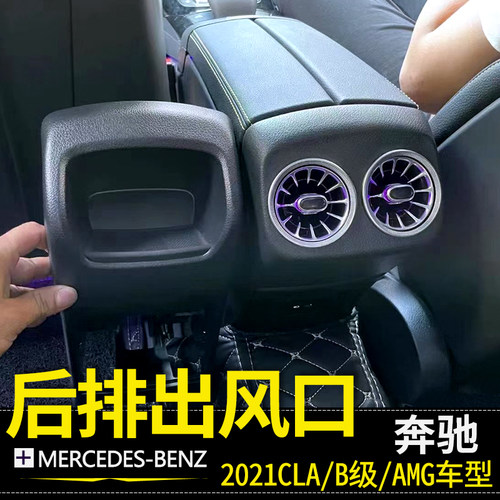 适用奔驰B级GLA/CLA200后排空调出风口总成A35AMG后发光风口改装