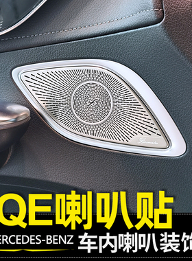 适用奔驰EQE350车门柏林喇叭罩EQESUV仪表台音响贴车内饰用品改装