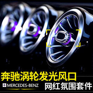 适用奔驰空调出风口氛围灯e300l/C260L/GLB/GLC300发光涡轮气氛灯
