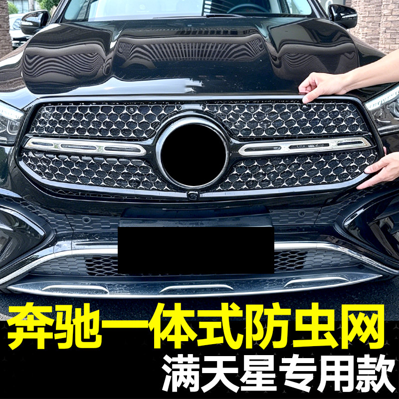 适用奔驰C级S级/迈巴赫S480/GLC300L/GLE满天星防虫网水箱防尘罩