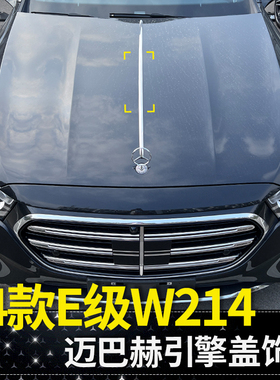 适用26款E级E300L机盖饰条W214E260L E320L引擎盖亮条改装迈巴赫