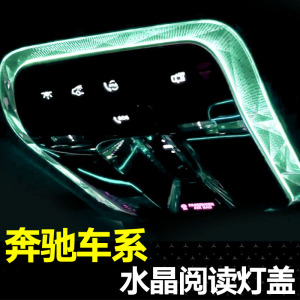 适用奔驰水晶阅读灯新C级E级S级GLC300L/EQE/CLE内饰改装用品配件