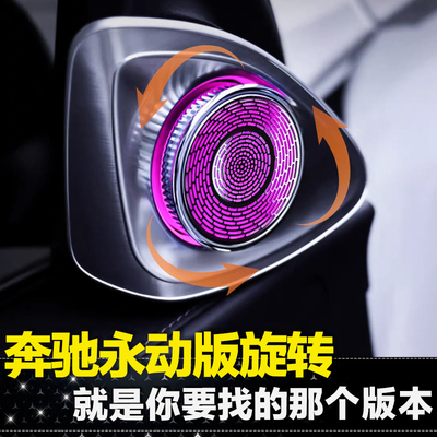 适用奔驰S级E级永动4D旋转高音喇叭C级轿跑GLE/GLC300L氛围灯改装