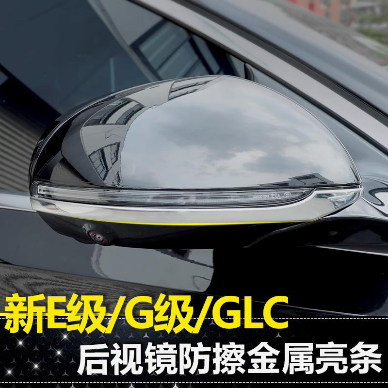 适用奔驰C级E级S级后视镜防撞贴GLC300L/E300L/C260/S450亮条改装