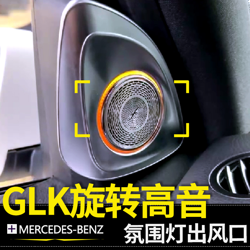 适用12-15款奔驰GLK300氛围灯4D旋转高音发光涡轮风口气氛灯64色