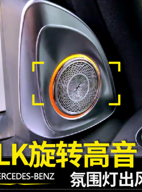 适用12-15款奔驰GLK300氛围灯4D旋转高音发光涡轮风口气氛灯64色