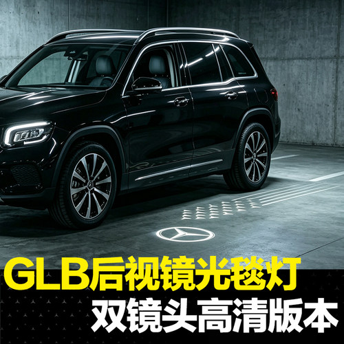 适用20-26款GLB后视镜光毯灯glb180/200/220改装天使之翼照地灯