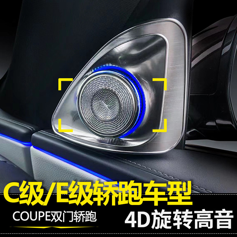 适用奔驰C级E级coupe旋转高音E300 C200 C260双门轿跑A柱高音喇叭