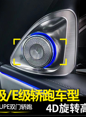 适用奔驰C级E级coupe旋转高音E300 C200 C260双门轿跑A柱高音喇叭