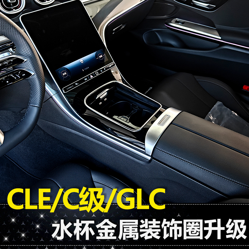 奔驰C级C260L中控面板边缘保护框GLC300L/CLE轿跑内饰用品大全