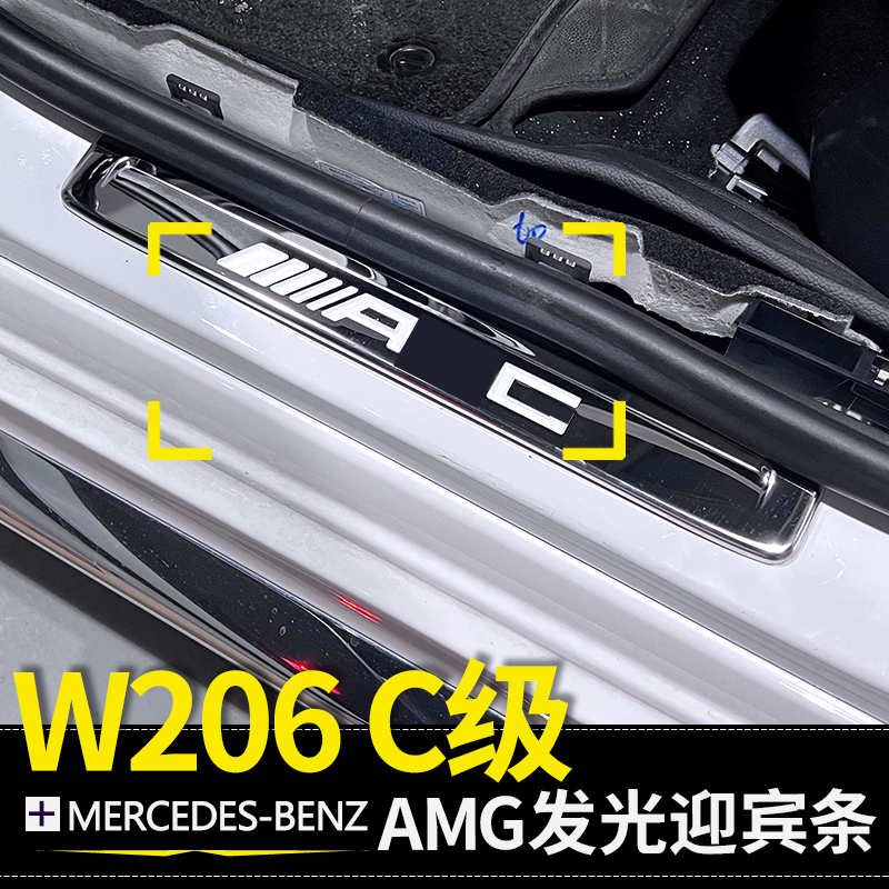 W206改AMG发光踏板迎宾灯