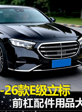适用24-26款奔驰E级E300L前杠饰条E260L后保险杠防撞车身防刮亮条