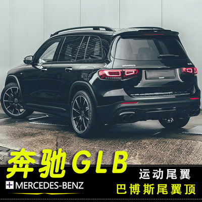 GLB改装巴博斯尾翼顶翼