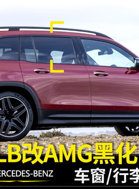 奔驰GLB黑武士EQB GLB180 GLB200黑色车窗行李架GLB35AMG竖条中网