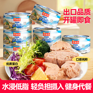鱼家香 水浸低脂金枪鱼罐头185g即食鱼肉速食下饭菜寿司吞拿鱼