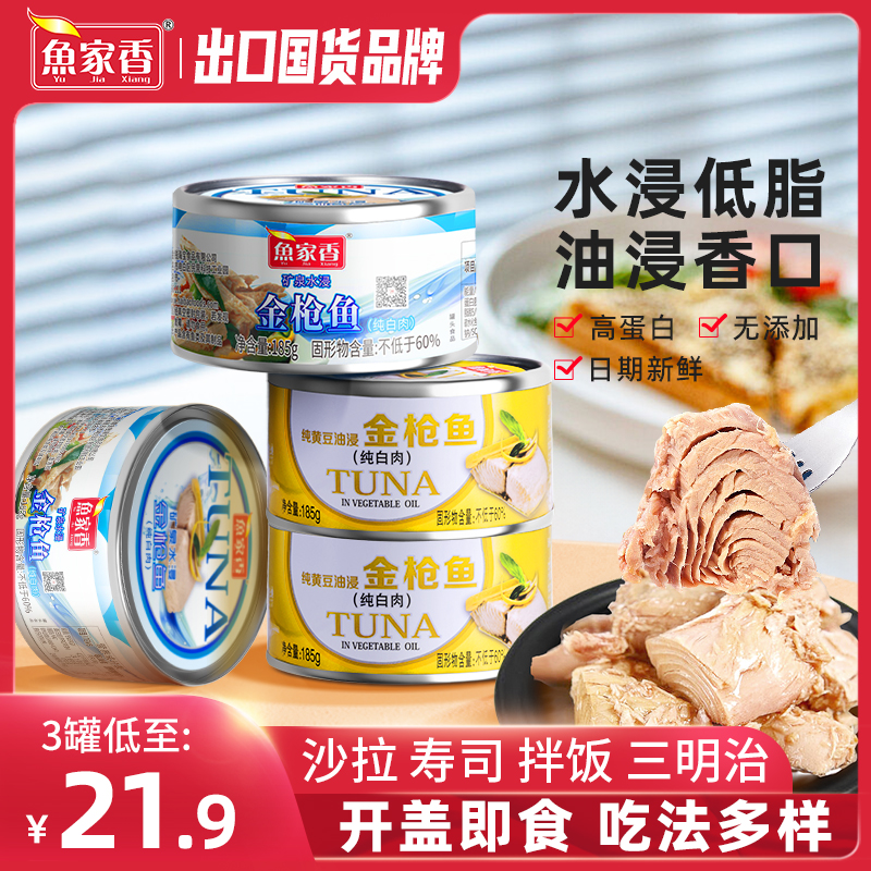 【狂欢价】鱼家香低脂水浸金枪鱼罐头 即食健身鱼肉沙拉寿司拌饭油浸吞拿鱼