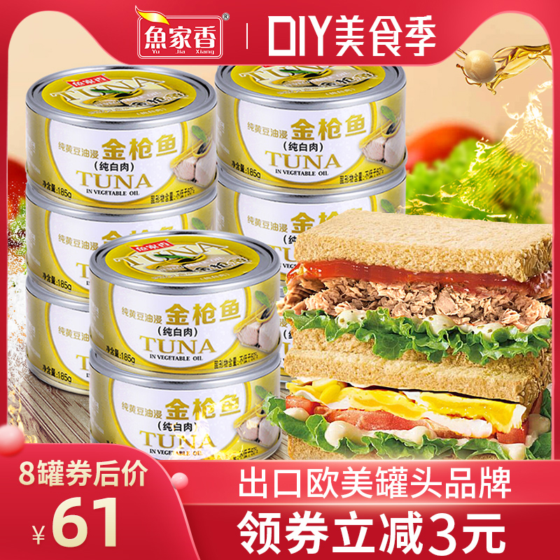 鱼家香 黄豆油浸金枪鱼罐头185*8鱼肉寿司专用饭团沙拉即食吞拿鱼