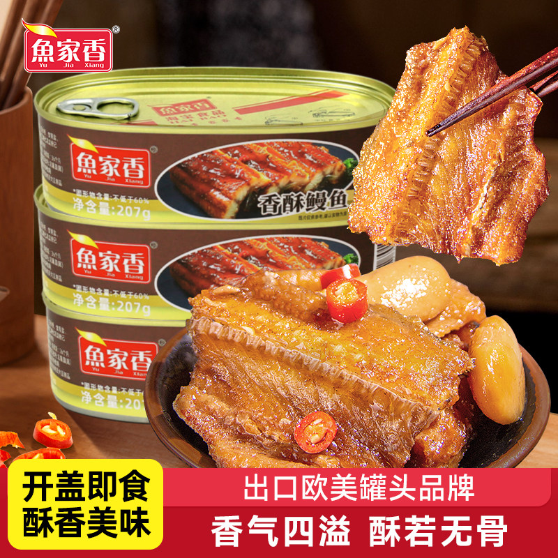 鱼家香香酥鳗鱼罐头香辣鳗鱼海鲜熟食即食鱼肉下饭菜拌面泡面搭档