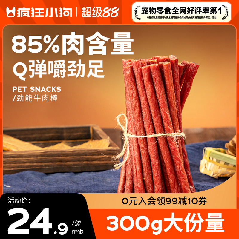 疯狂小狗狗零食牛肉棒85%肉含量