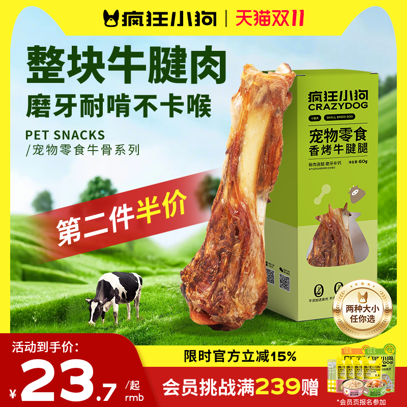 疯狂小狗香烤牛腱腿磨牙耐啃