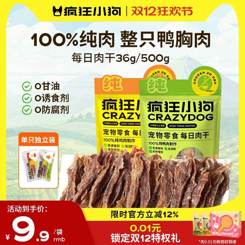疯狂小狗纯肉0添加鸡鸭肉干零食
