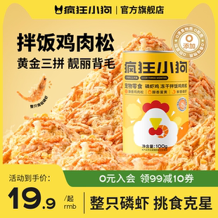 疯狂小狗狗零食蛋黄磷虾鸡肉松冻干猫零食猫粮伴侣美毛狗粮拌饭