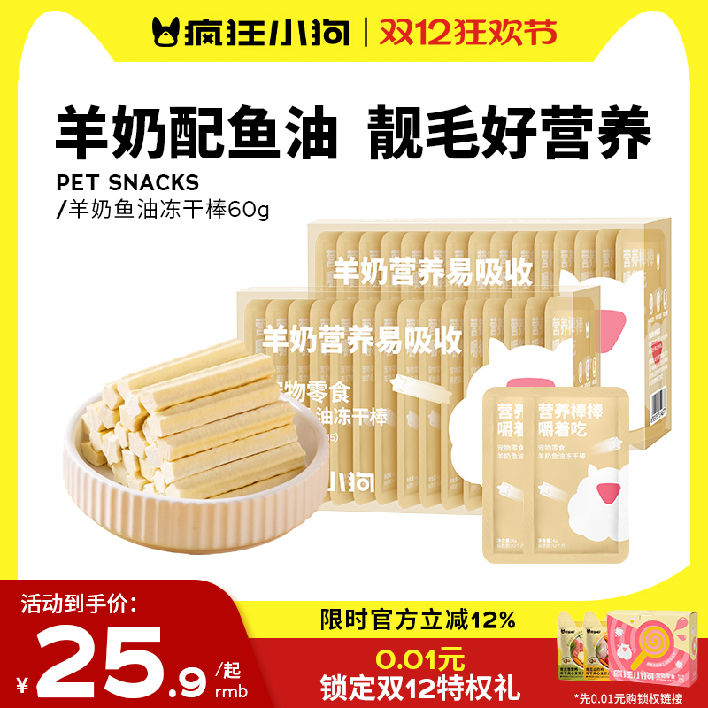 疯狂小狗冻干狗零食羊奶棒