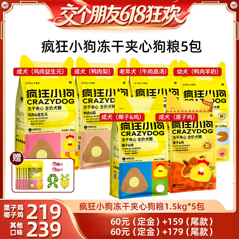 【交个朋友618超级爆款】疯狂小狗冻干夹心全价狗粮1.5kg*5袋