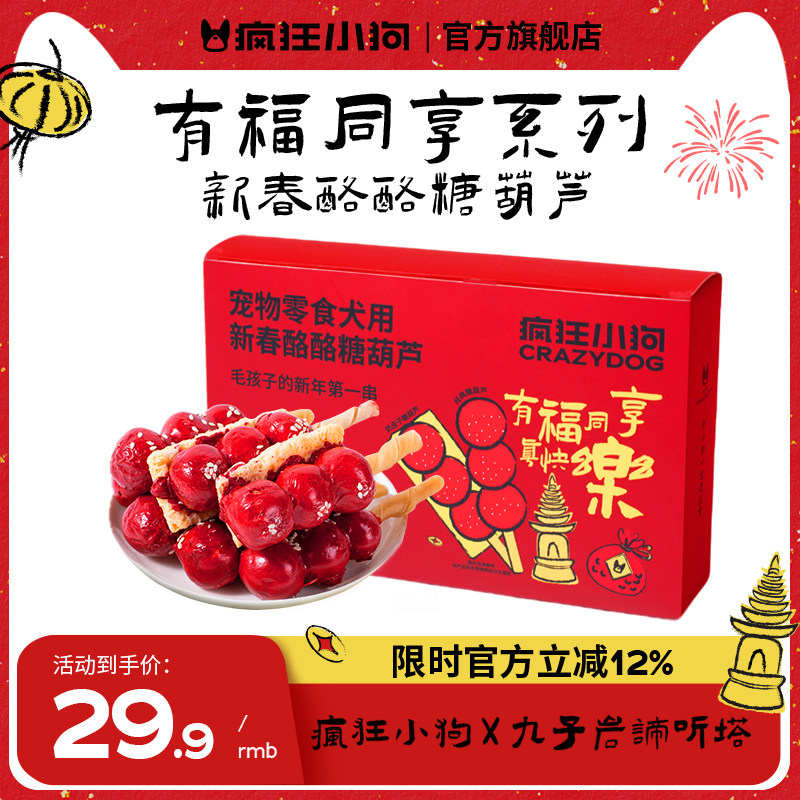 疯狂小狗x九子岩谛听塔狗零食新年糖葫芦奶酪磨牙棒礼包肉干奖励,宠物/宠物食品及用品,狗风干零食/肉干/肉条,淘宝优惠券,粉丝福利购,淘宝优惠卷
