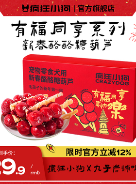 疯狂小狗x九子岩谛听塔狗零食新年糖葫芦奶酪磨牙棒礼包肉干奖励