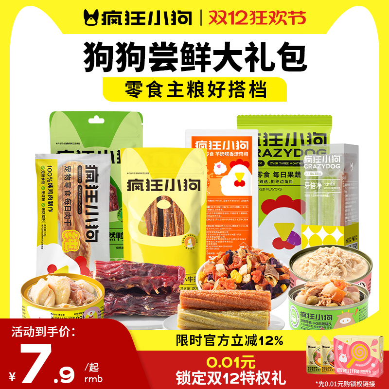 【尝鲜礼包】疯狂小狗狗罐头肉干