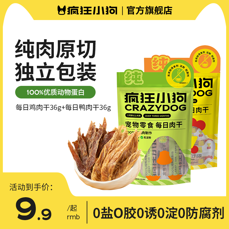 疯狂小狗狗零食宠物磨牙解馋肉干泰迪中大型犬幼犬装每日鸡鸭肉干