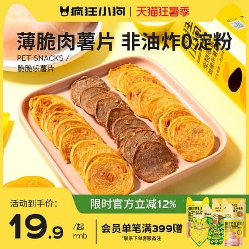 疯狂小狗狗零食肉薯片