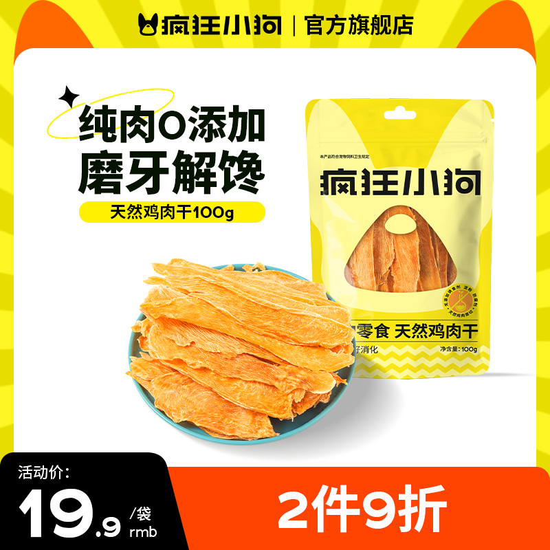 疯狂小狗0添加鸡肉干小型犬100g