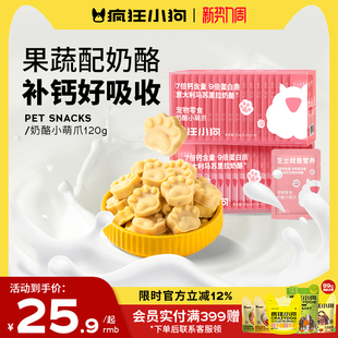 疯狂小狗狗零食冻干奶酪块幼犬补钙训练奖励泰迪博美专用宠物零食