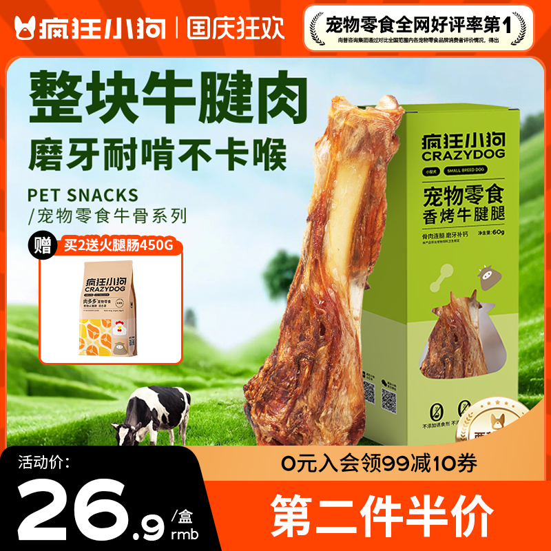 疯狂小狗香烤牛腱腿磨牙耐啃