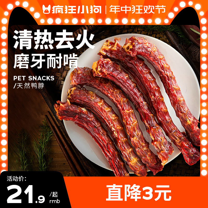 疯狂小狗狗零食鸭脖风干磨牙棒