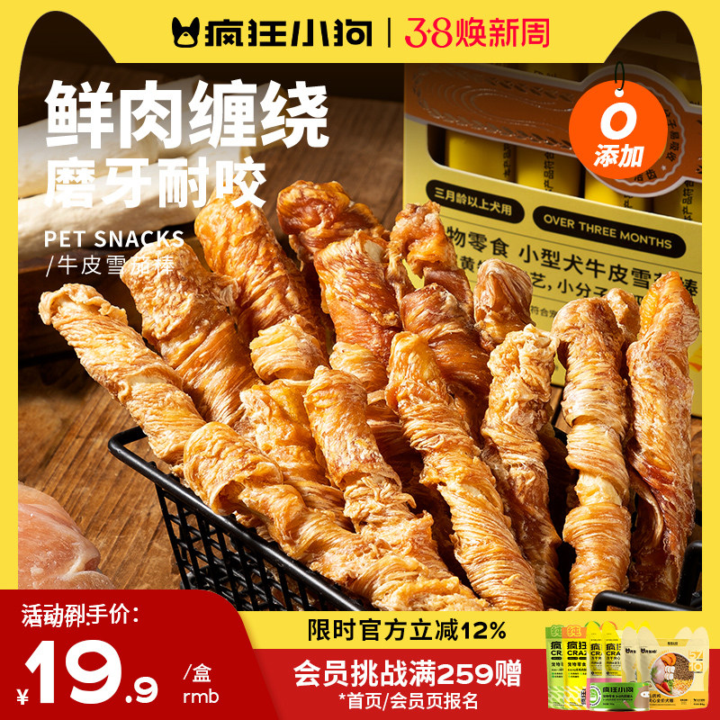 疯狂小狗狗零食磨牙棒鸡肉牛皮耐咬小型犬泰迪宠物零食洁齿骨训狗