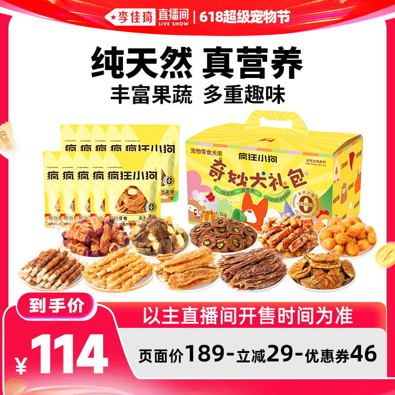 【李佳琦直播间618超级宠物节】疯狂小狗狗零食大礼包鸭肉干礼盒