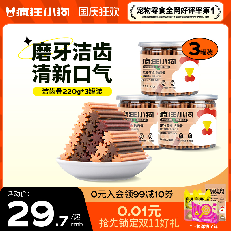 疯狂小狗洁齿骨咬胶除口臭220g*3