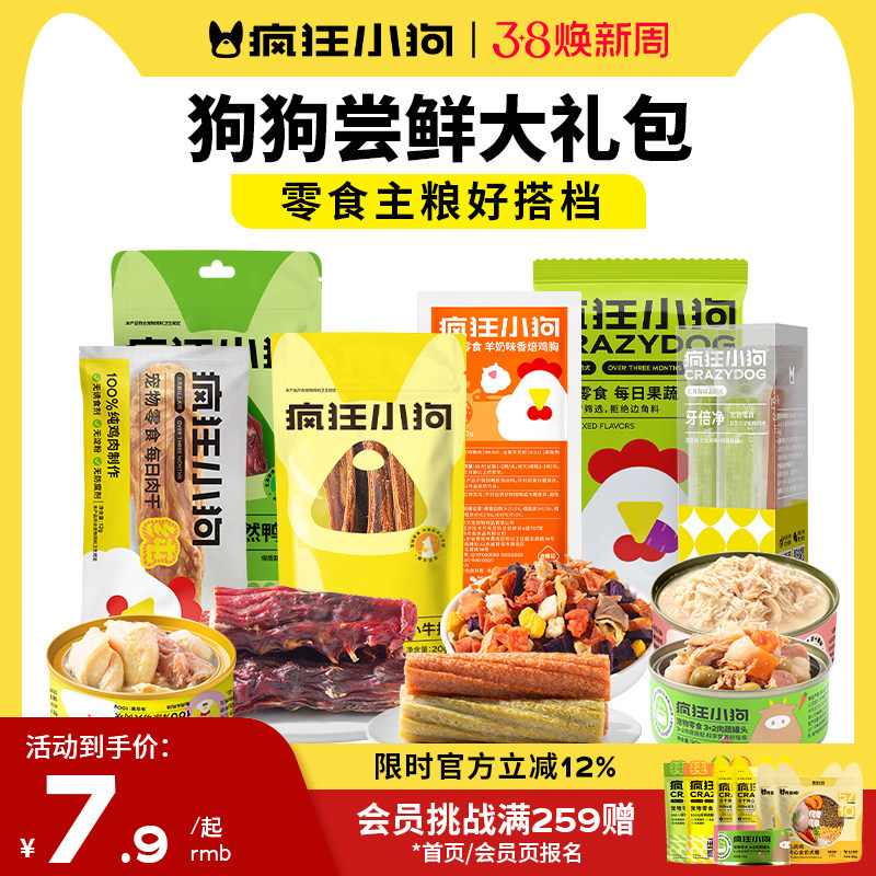 【尝鲜礼包】疯狂小狗狗零食肉干罐头磨牙棒幼犬小型犬拌饭大礼包
