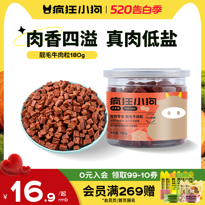 疯狂小狗狗零食牛肉粒宠物泰迪金毛幼犬小中型犬拌粮磨牙训狗奖励