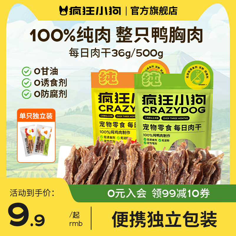 疯狂小狗纯肉0添加鸡鸭肉干零食