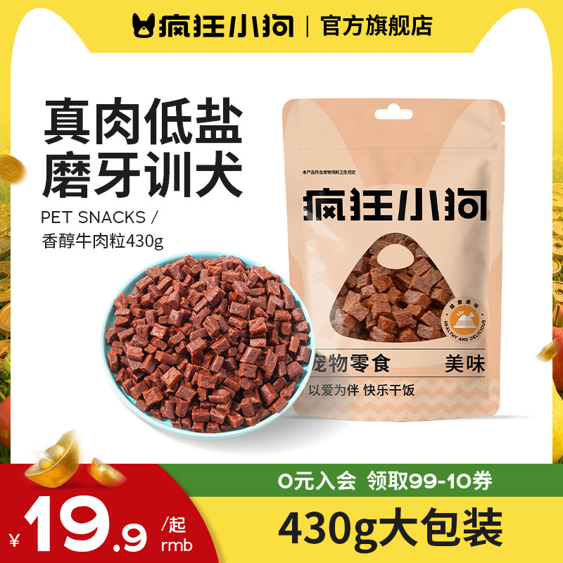 疯狂小狗狗零食牛肉粒泰迪冻干宠物训练奖励小型犬幼犬狗粮磨牙棒
