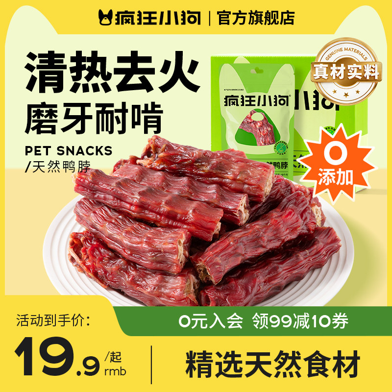 疯狂小狗狗零食鸭脖磨牙棒幼犬骨头训犬肉干泰迪专用宠物的零食