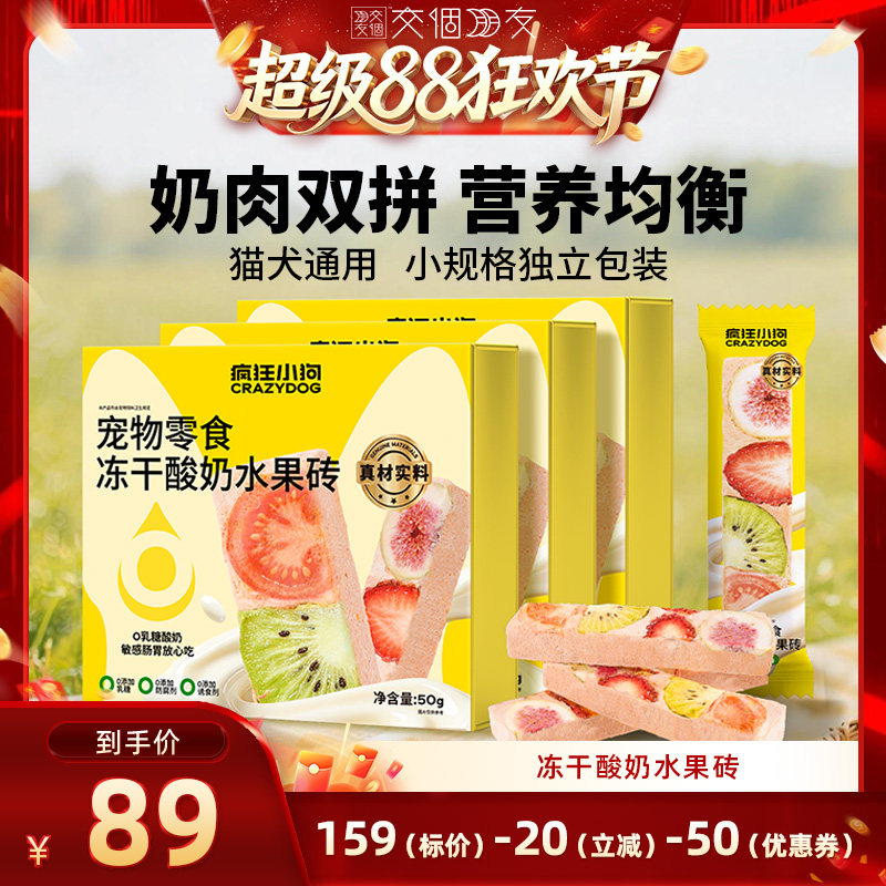 【交个朋友超级88】疯狂小狗狗零食猫零食全价主食冻干酸奶水果砖
