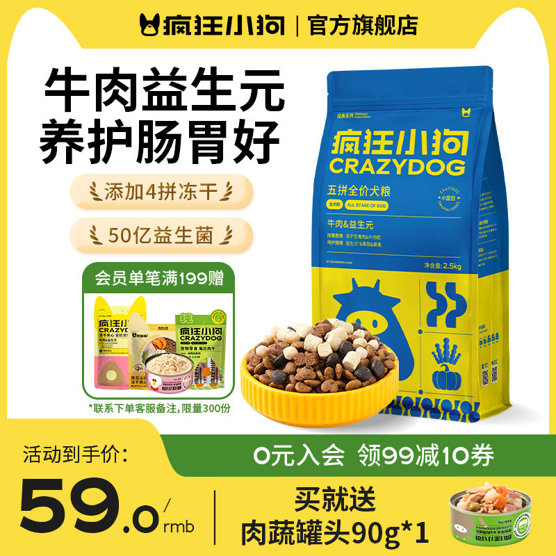 疯狂小狗经典牛肉益生元狗粮5斤装泰迪比熊中小型犬幼犬成犬通用