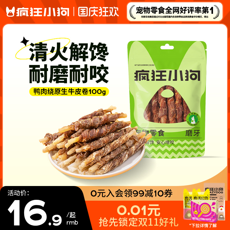 疯狂小狗狗零食鸭肉牛皮卷磨牙棒