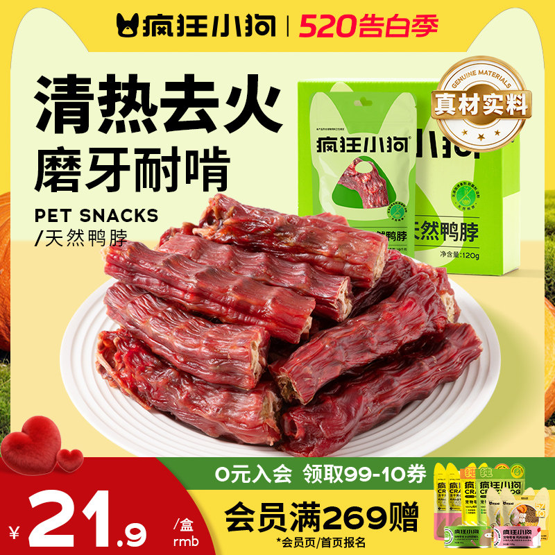 疯狂小狗狗零食鸭脖磨牙棒幼犬骨头训犬肉干泰迪专用宠物的零食