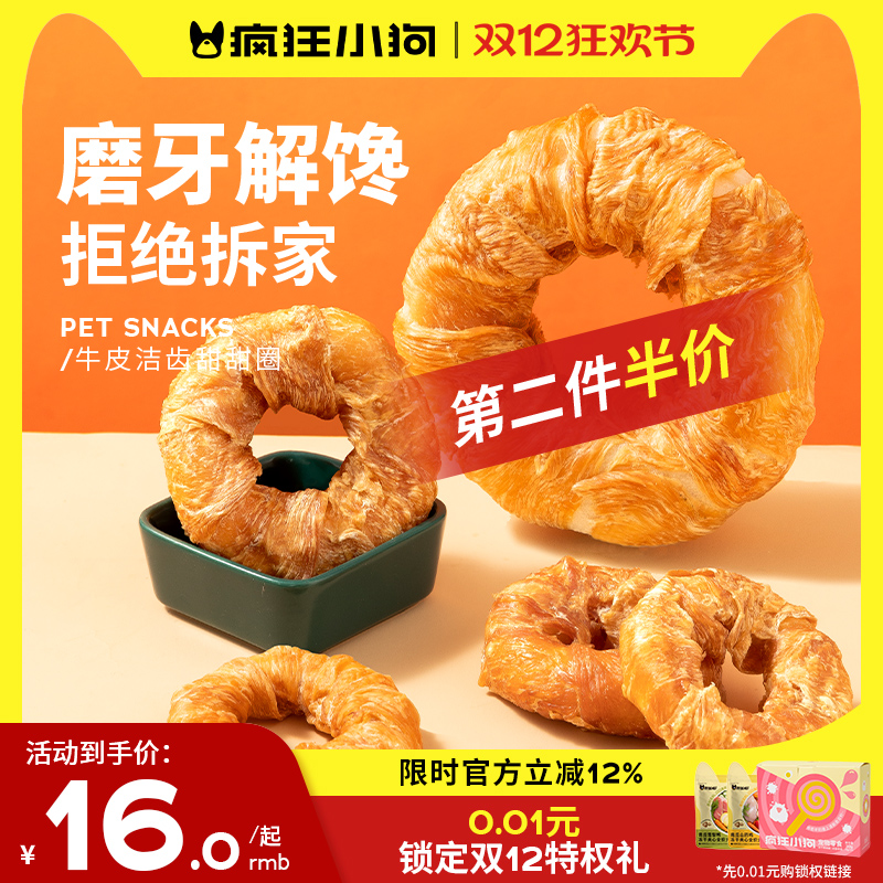 疯狂小狗牛皮甜甜圈磨牙棒0添加